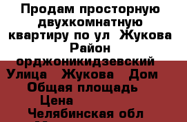 Продам просторную двухкомнатную квартиру по ул. Жукова › Район ­ орджоникидзевский › Улица ­ Жукова › Дом ­ 19 › Общая площадь ­ 64 › Цена ­ 2 350 000 - Челябинская обл., Магнитогорск г. Недвижимость » Квартиры продажа   . Челябинская обл.,Магнитогорск г.